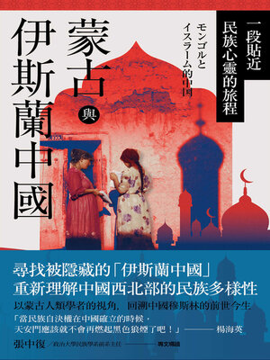 cover image of 蒙古與伊斯蘭中國